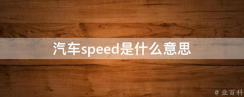 汽车speed是什么意思