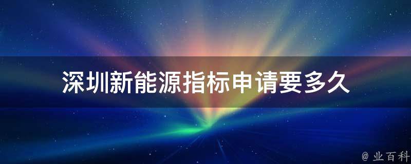 深圳新能源指标申请要多久