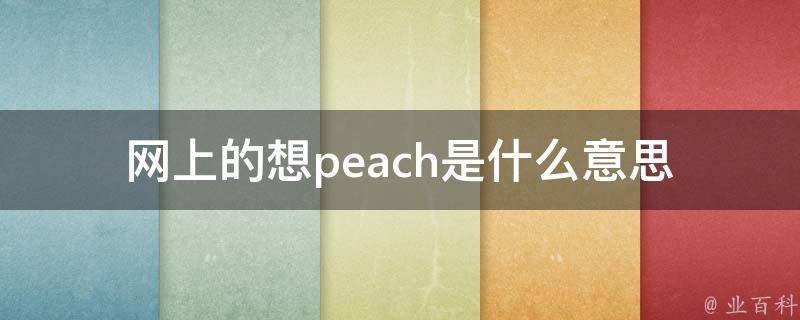 网上的想peach是什么意思