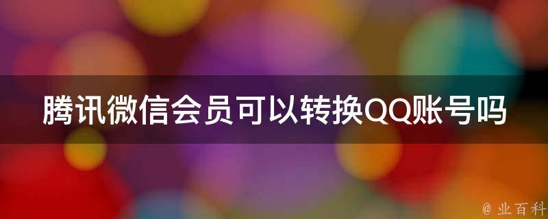 腾讯微信会员可以转换QQ账号吗