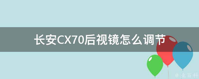 长安CX70后视镜怎么调节