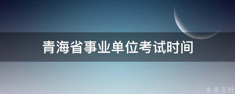 青海省事业单位考试时间