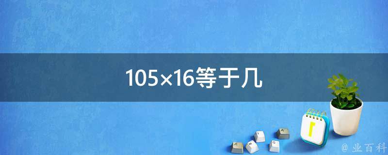 105×16等于几