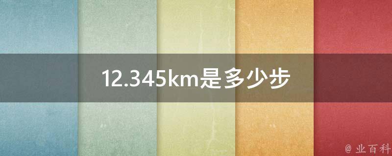 12.345km是多少步
