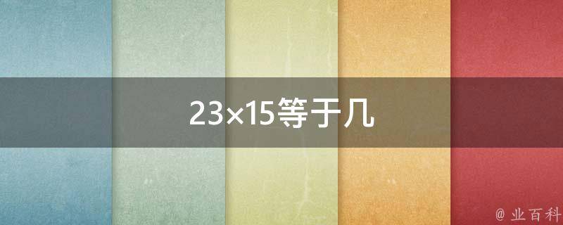 23×15等于几