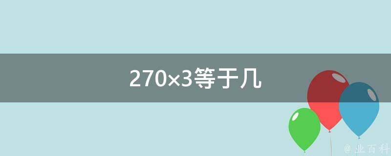270×3等于几