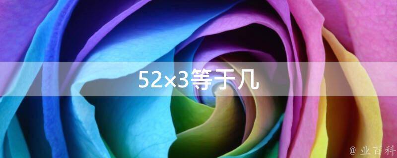 52×3等于几