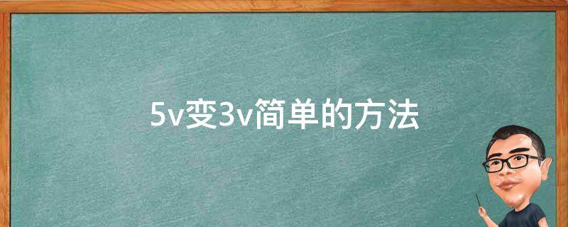5v变3v简单的方法