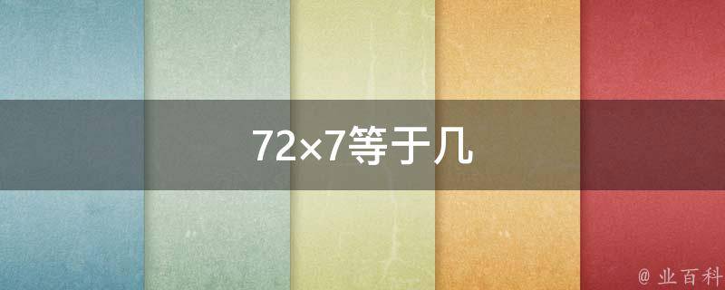 72×7等于几