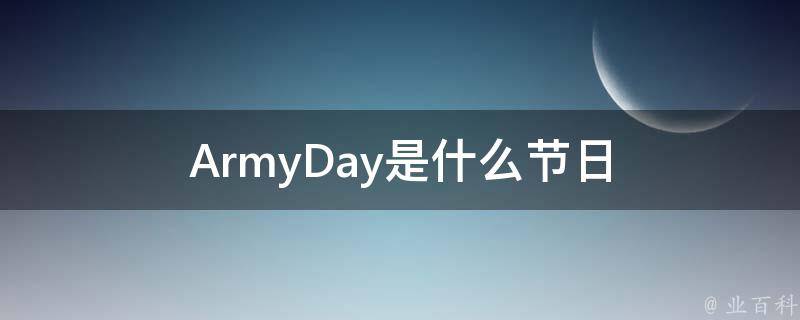 ArmyDay是什么节日 知识小百科