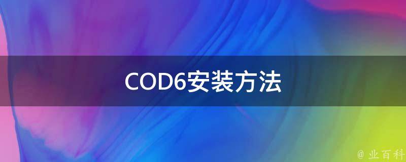 COD6安装方法 