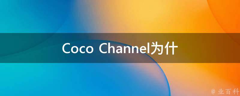 Coco Channel_为什么成为时尚界的传奇？