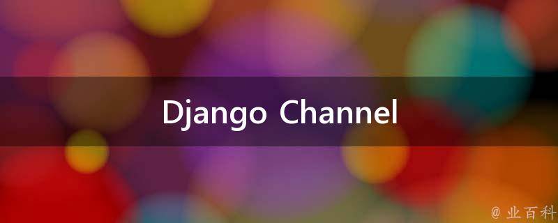 Django Channel_什么是它以及如何使用它