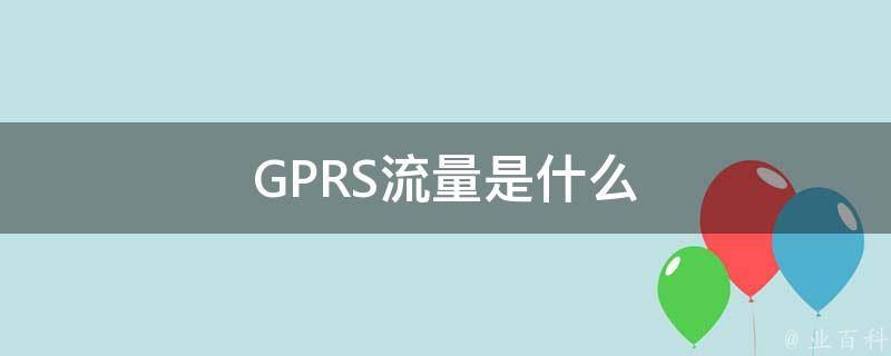 GPRS流量是什么