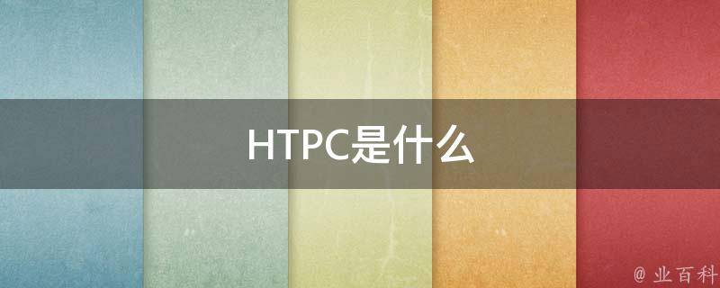 HTPC是什么