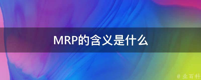 MRP的含义是什么 