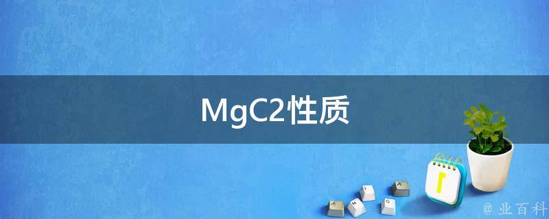 MgC2性质