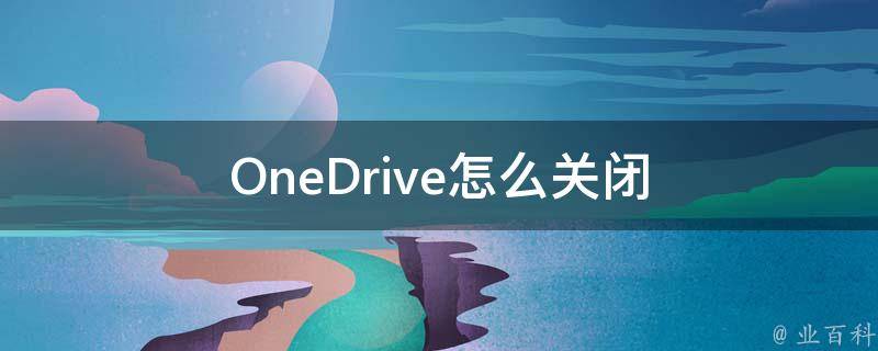 OneDrive怎么关闭