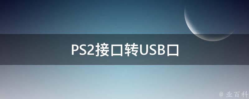 PS2接口转USB口