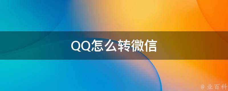 QQ怎么转微信