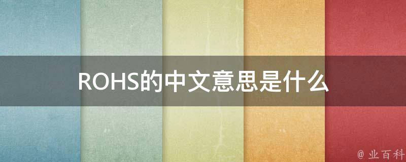 ROHS的中文意思是什么