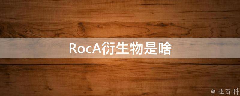 RocA衍生物是啥