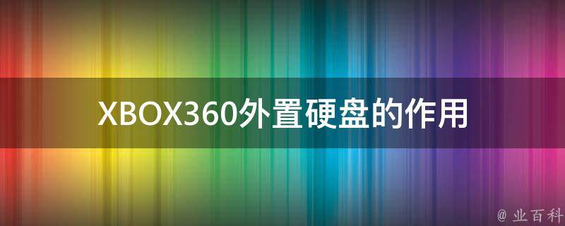 XBOX360外置硬盘的作用 