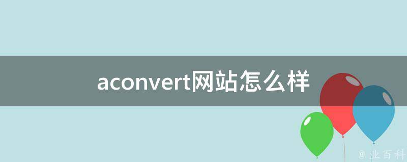 aconvert网站怎么样