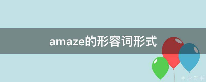 amaze的形容词形式