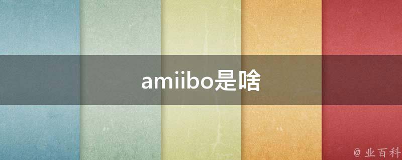 amiibo是啥