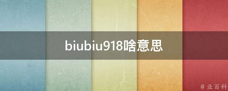 biubiu918啥意思
