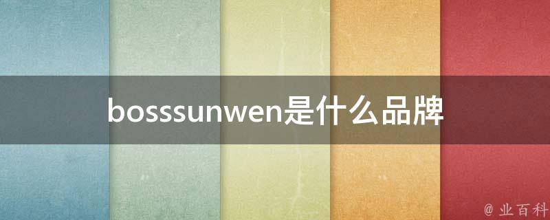 bosssunwen是什么品牌