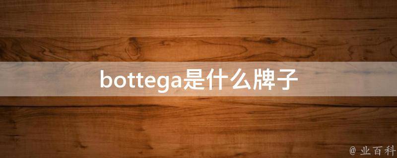 bottega是什么牌子