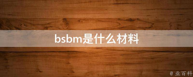 bsbm是什么材料