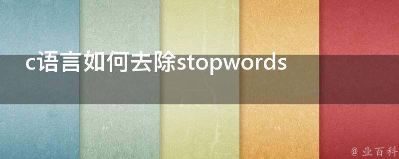 c语言如何去除stopwords