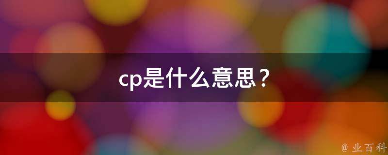 cp是什么意思？