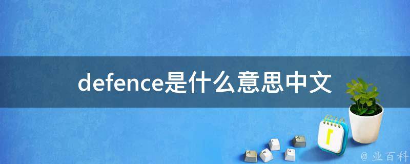 defence是什么意思中文