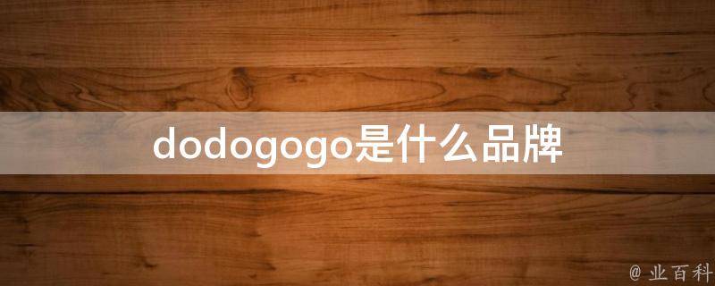 dodogogo是什么品牌