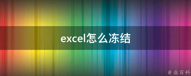 excel怎么冻结