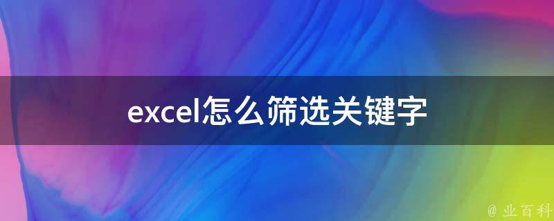 excel怎么筛选关键字