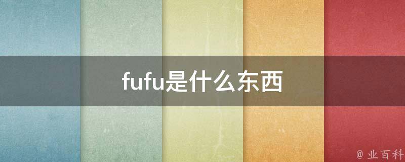 fufu是什么东西