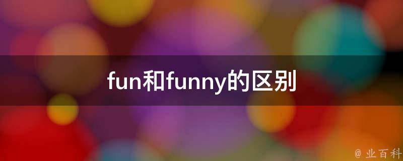fun和funny的区别