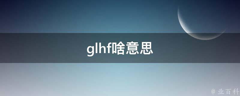 glhf啥意思