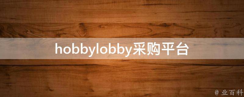 hobbylobby采购平台