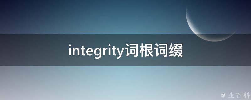 integrity词根词缀