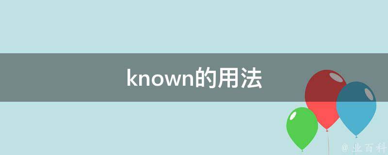 known的用法