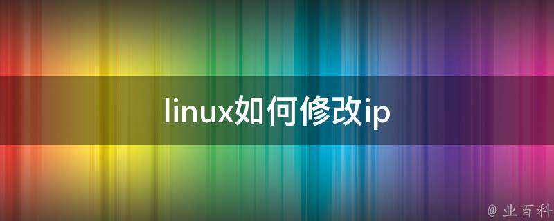 linux如何修改ip