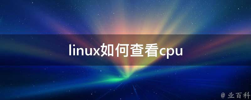 linux如何查看cpu