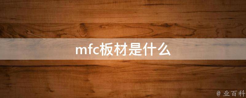 mfc板材是什么