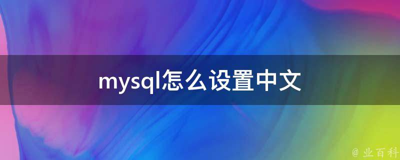 mysql怎么设置中文